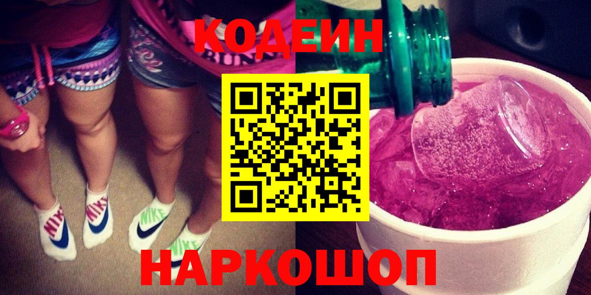 Кодеиновый сироп Lean Purple Drank  Вход с VPN  Кандалакша  Codein напиток Lean (лин) 